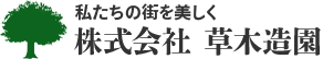 公園管理・河川管理やお庭のお手入れなど除草・造園工事なら京都府京都市西京区の株式会社草木造園